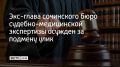 Бывшего заведующего центральным отделением сочинского бюро судебно-медицинской экспертизы №2 признали виновным в превышении должностных полномочий, сообщает СУ СКР по Краснодарскому краю