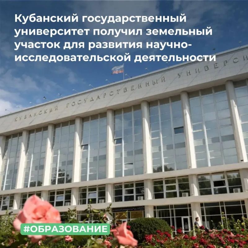 МТУ Росимущества в Краснодарском крае и Республике Адыгея предоставило Кубанскому государственному университету в постоянное (бессрочное) пользование земельный участок, расположенный в городе Краснодаре