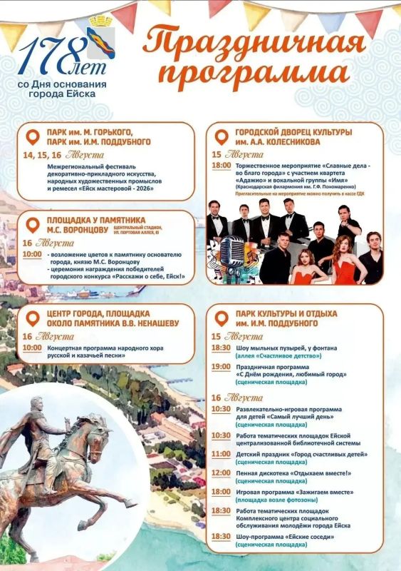 Ейск готовится к празднованию 178-летия!