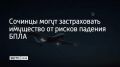 В Сочи такой вид страхования предлагают пять страховых компаний