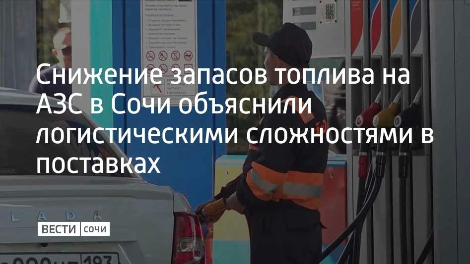 Утом 10 августа в Сочи топливо можно было купить на 38 автозаправках