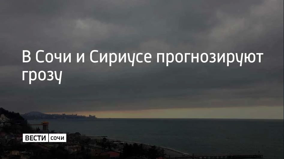 10 и 11 августа в Сочи и Сириусе местами ожидается гроза, сообщили в администрации курорта