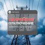 АО "Электросети Кубани" аварийное отключение электроэнергии