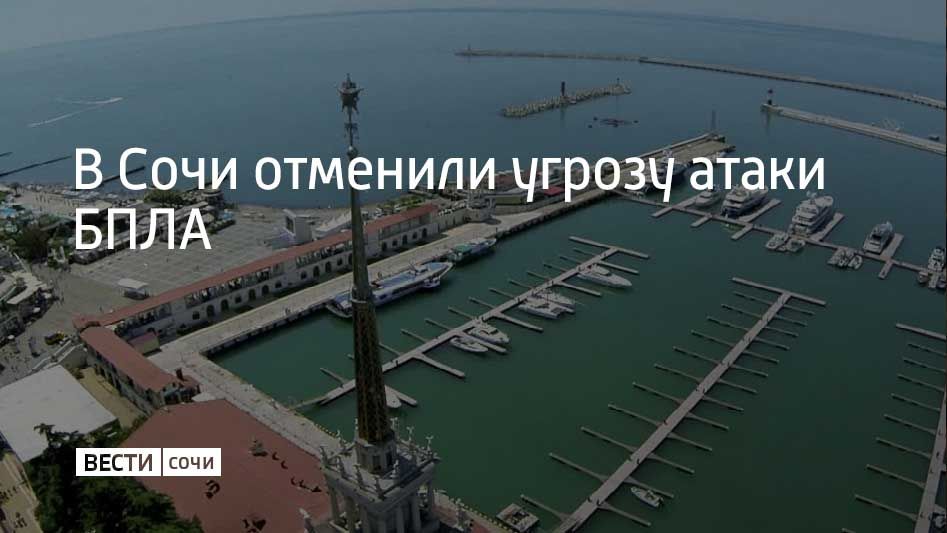 На курорте отменили угрозу атаки беспилотников