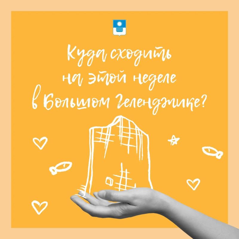 Куда сходить на этой неделе в Геленджике