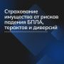 Сочинцы могут застраховать имущество от рисков падения БПЛА
