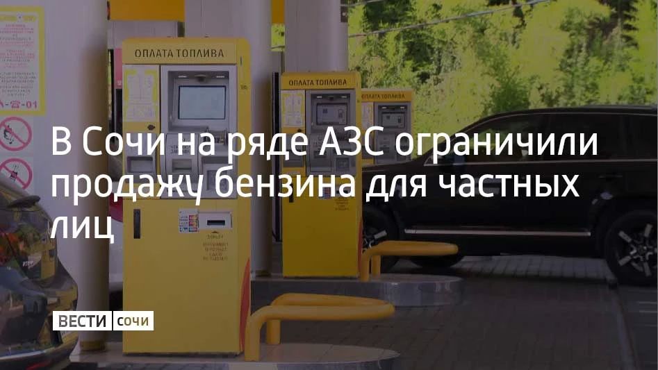 На некоторых заправках Сочи из-за сбоев с поставками ограничили продажу бензина частным лицам, сообщили в администрации города