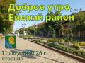 Доброе утро, коллеги, жители и гости Ейского района!