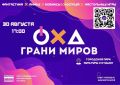 В АРМАВИРЕ ПРОЙДЕТ IV ФЕСТИВАЛЬ ГИК-КУЛЬТУРЫ «ГРАНИ МИРОВ»
