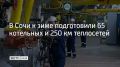 В Сочи продолжается подготовка к отопительному сезону — к зиме уже готовы 65 котельных, 13 центральных тепловых пунктов, 16 насосных станций и 250 км тепловых сетей