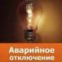 Уважаемые жители Ейска! В связи с аварийно-восстановительными работами в ТП-129 - кратковременное отключение электроэнергии в районе улиц Мичурина