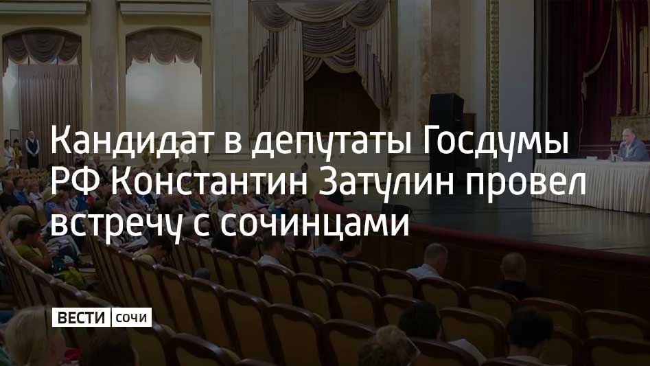 Кандидат в депутаты Госдумы РФ Константин Затулин провел встречу с сочинцами