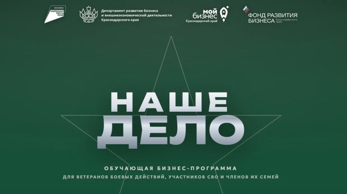 «Наше дело»: участники СВО и члены их семей из Краснодара могут пройти бесплатное обучение по предпринимательству