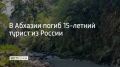 В Гулрыпшском районе Абхазии во время альпинистского восхождения погиб 15-летний российский турист, сообщает Sputnik Абхазия