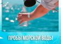 Роспотребнадзор сообщает:. За истекший период 2026 года Роспотребнадзор провел исследование 5549 проб морской воды на городских пляжах Сочи по санитарно-химическим, микробиологическим, паразитологическим и вирусологическим...
