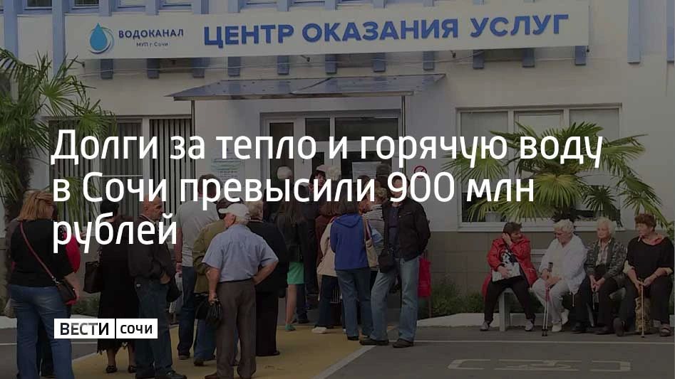 Жители и организации Сочи задолжали за отопление и горячую воду почти 900 млн рублей, сообщили в администрации города