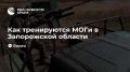 Как тренируются МОГи в Запорожской области