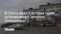К 1 сентября в Сочи возле школ и детских садов начали устанавливать "лежачих полицейских", сообщили в департаменте транспорта и дорожного хозяйства администрации курорта