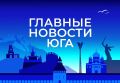 Главные новости ТАСС / Юг к вечеру 11 августа: