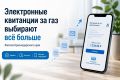 Более 693 тысяч кубанцев выбрали электронные квитанции на оплату газа