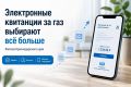Более 693 тысяч кубанцев выбрали электронные квитанции на оплату газа
