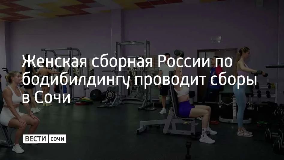 Женская сборная России по бодибилдингу проводит сборы в Сочи