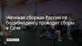 Женская сборная России по бодибилдингу проводит сборы в Сочи