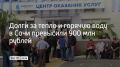Жители и организации Сочи задолжали за отопление и горячую воду почти 900 млн рублей, сообщили в администрации города