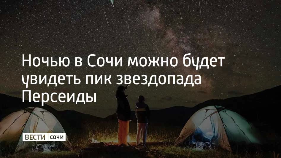 В ночь на 13 августа над Сочи будет особенно много падающих звезд — поток Персеиды достигнет пика