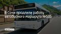 Работу сочинского автобусного маршрута №535 продлили по просьбам жителей, сообщили в департаменте транспорта и дорожного хозяйства