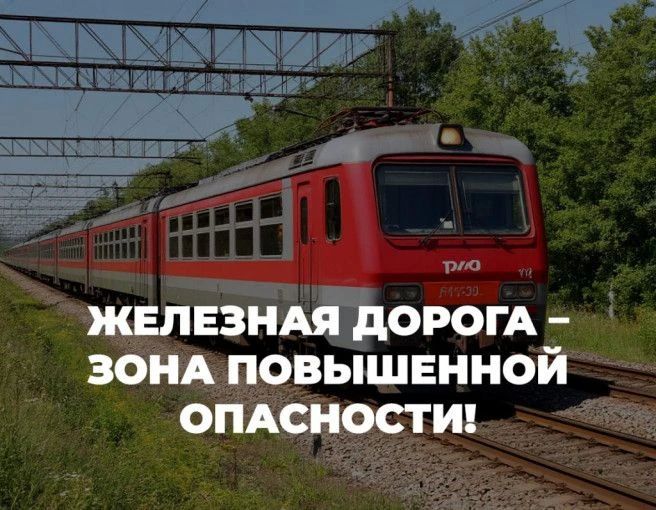 Руководство Северо-Кавказской железной дороги выражает серьёзную обеспокоенность участившимися случаями травмирования граждан железнодорожным подвижным составом