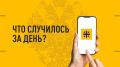 Что случилось за день? Главные события к этому часу 12 августа 2026 года