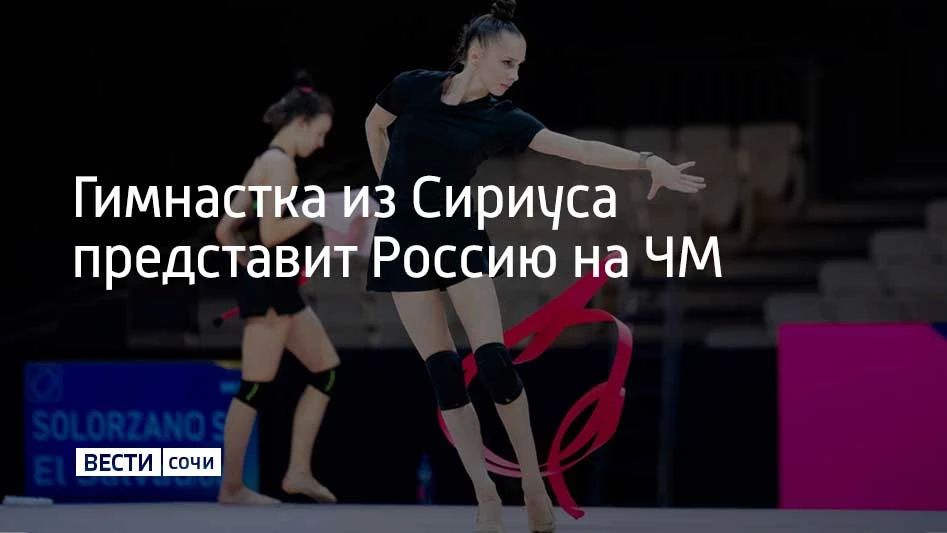 Призер чемпионата Европы Мария Борисова, представляющая федеральную территорию Сириус, вошла в состав сборной России на чемпионат мира по художественной гимнастике
