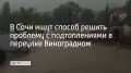В Сочи ищут способ решить проблему с подтоплениями в переулке Виноградном