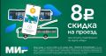 Проезд в автобусе дешевле с картой «Мир»