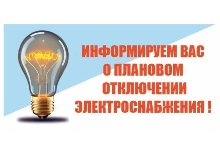 Об отключении электроэнергии 13 августа