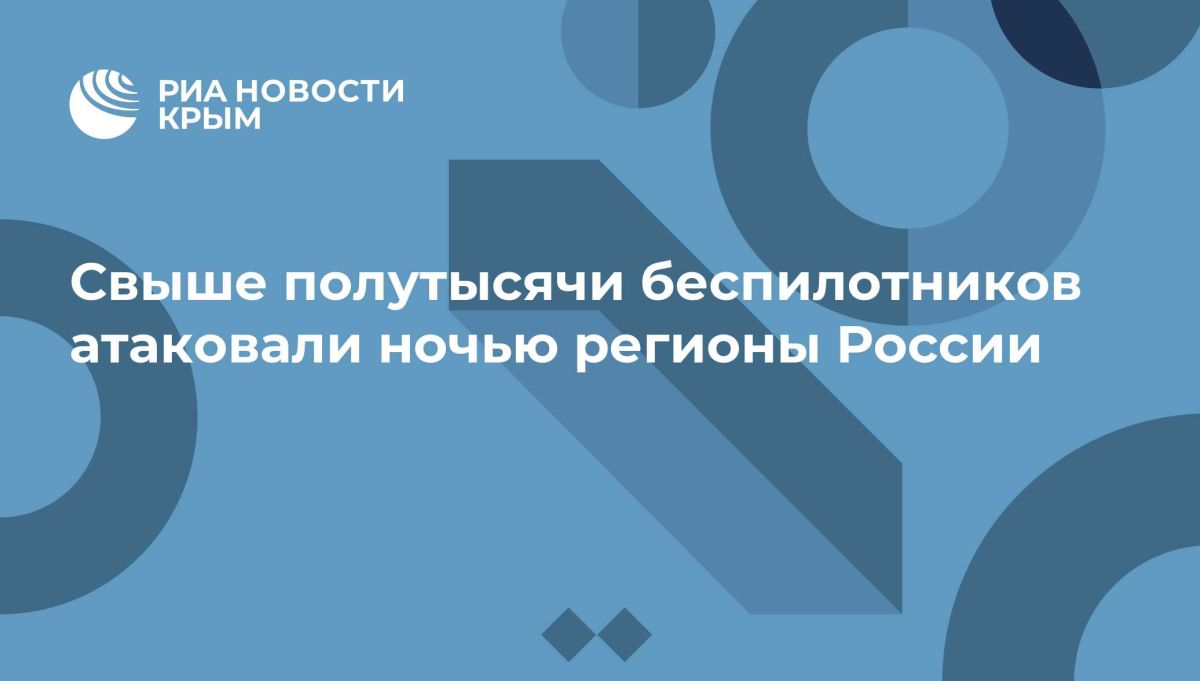 Свыше полутысячи беспилотников атаковали ночью регионы России