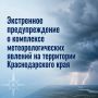Экстренное предупреждение о комплексе метеорологических явлений на территории Краснодарского края