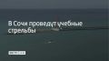 Учебные стрельбы пройдут 12 августа в морском порту Сочи с 09:30 до 23:00, сообщили в администрации города
