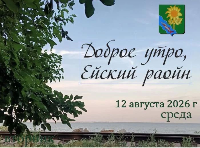Доброе утро, коллеги, жители и гости Ейского района!