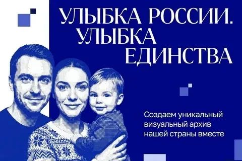Присоединяйтесь: «Улыбка России