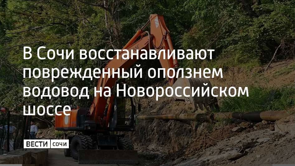 На Новороссийском шоссе в Сочи демонтировали 55 метров старой трубы диаметром 800 мм и установили буронабивные сваи, сообщил мэр города Андрей Прошунин в своем MAX-канале