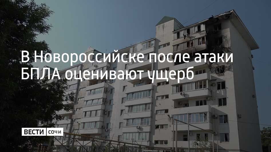 В Новороссийске работают комиссии по оценке ущерба от атаки беспилотников, сообщили в региональном оперштабе