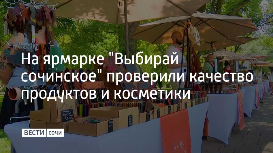 На улице Навагинской прошла ярмарка "Выбирай сочинское", где местные производители представили сыры, мед, чай и авторскую косметику