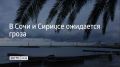 13 и 14 августа в Сочи и Сириусе местами ожидается гроза, сообщили в администрации курорта