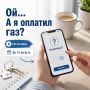 Стоп! А я уже оплатил газ?