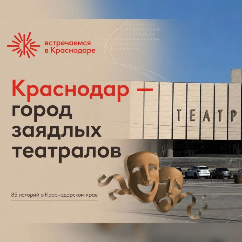 Краснодар — город заядлых театралов