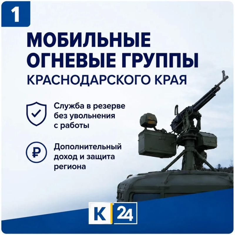 Набор в мобильные огневые группы Краснодарского края!