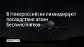 В ночь с 12 на 13 августа Краснодарский край подвергся массированной атак нескольких сотен беспилотников