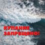 На пляжах Анапы введен временный запрет на купание